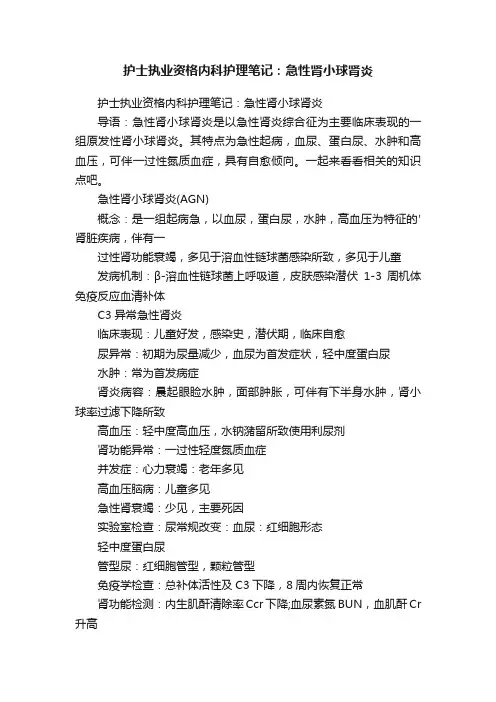 护士执业资格内科护理笔记：急性肾小球肾炎