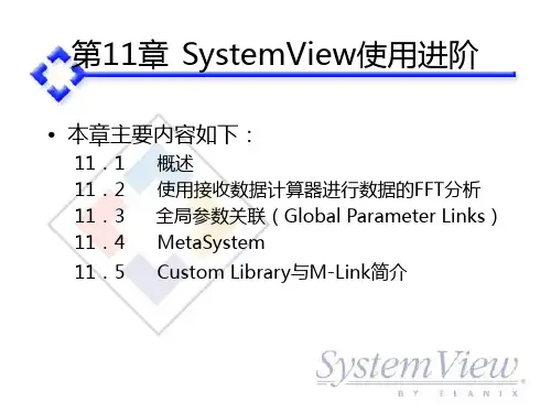 第11章-SystemView使用进阶
