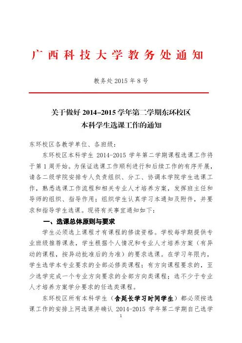 教务处2015年8号关于做好2014-2015学年第二学期东环校区本科学生选课工作的通知