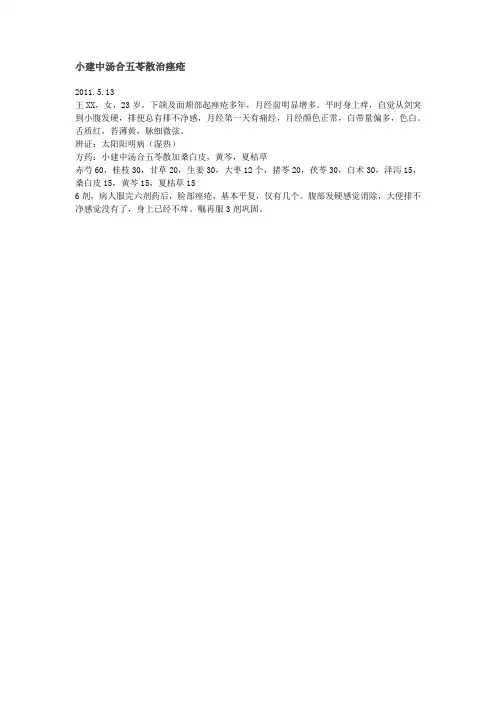 小建中汤合五苓散治痤疮