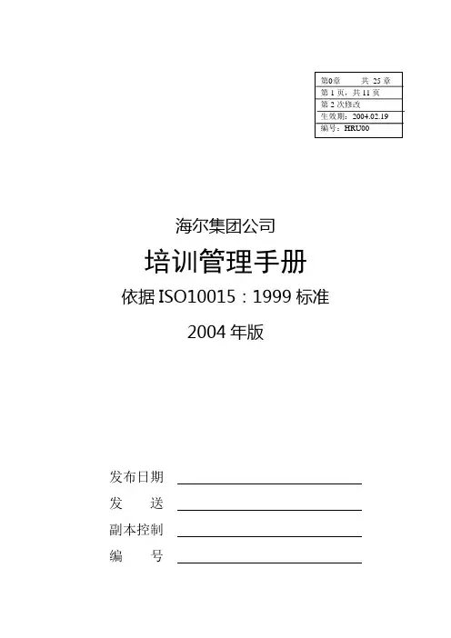 海尔集团培训管理手册(修订版)