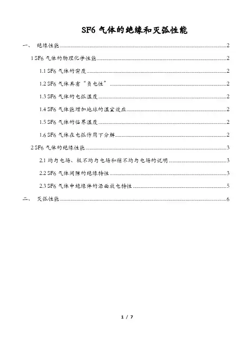 SF6气体的绝缘和灭弧性能