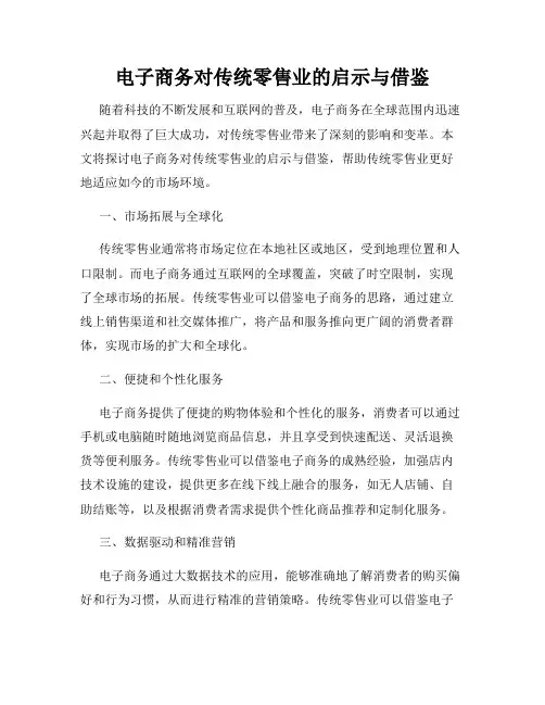 电子商务对传统零售业的启示与借鉴