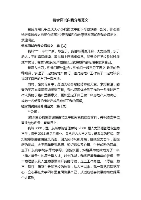 链家面试自我介绍范文