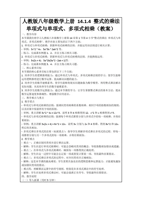 人教版八年级数学上册14.1.4整式的乘法单项式与单项式、多项式相乘(教案)