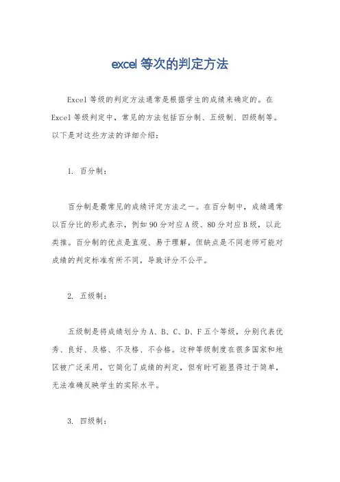 excel等次的判定方法
