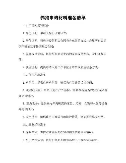 养狗申请材料准备清单