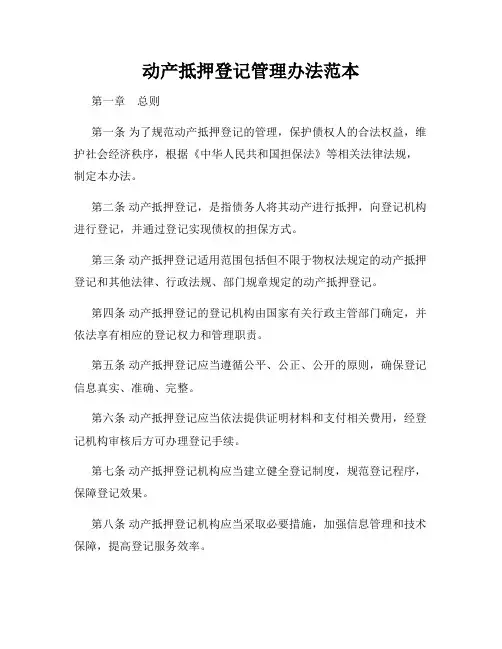 动产抵押登记管理办法范本