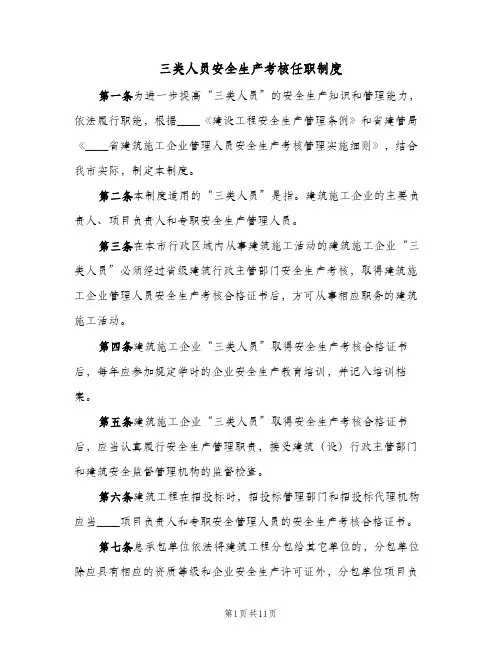 三类人员安全生产考核任职制度(三篇)