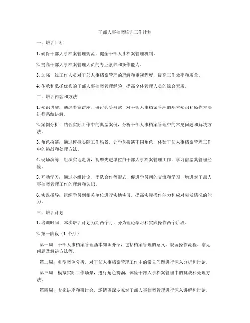 干部人事档案培训工作计划