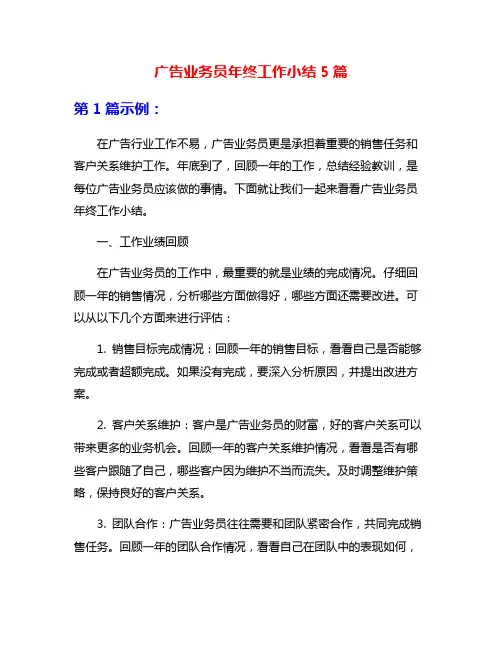 广告业务员年终工作小结5篇