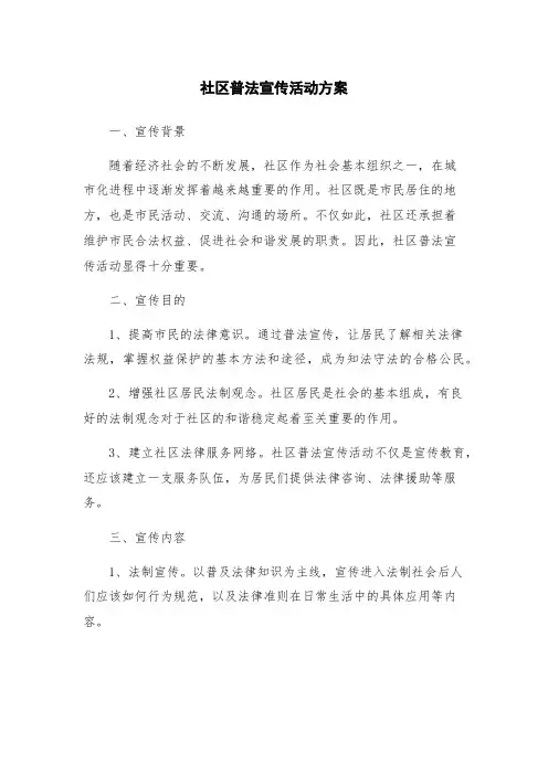 社区普法宣传活动方案