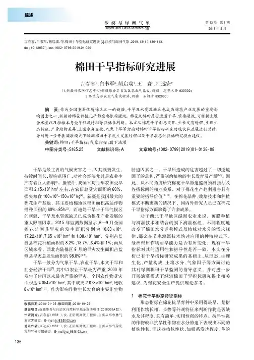 棉田干旱指标研究进展