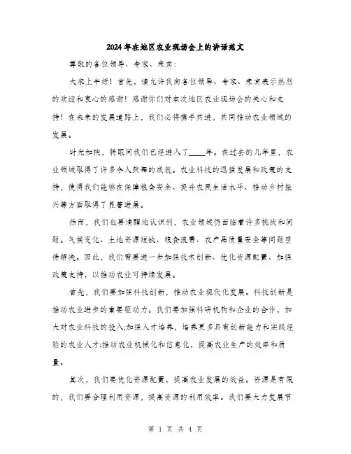2024年在地区农业现场会上的讲话范文(2篇)