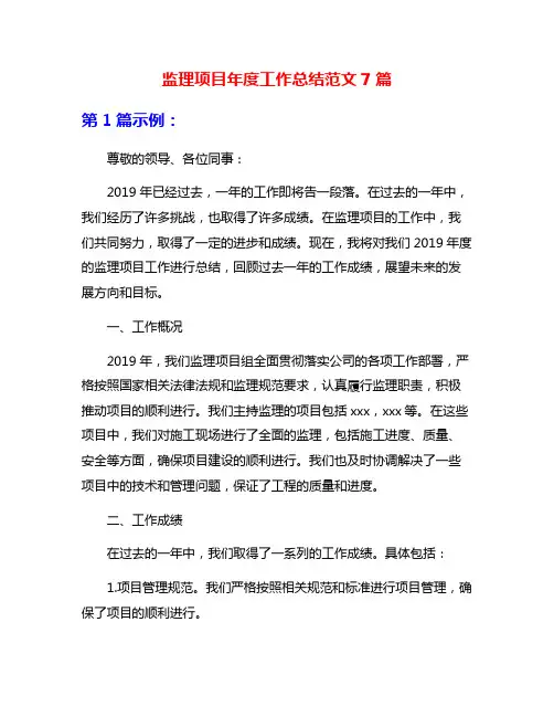 监理项目年度工作总结范文7篇