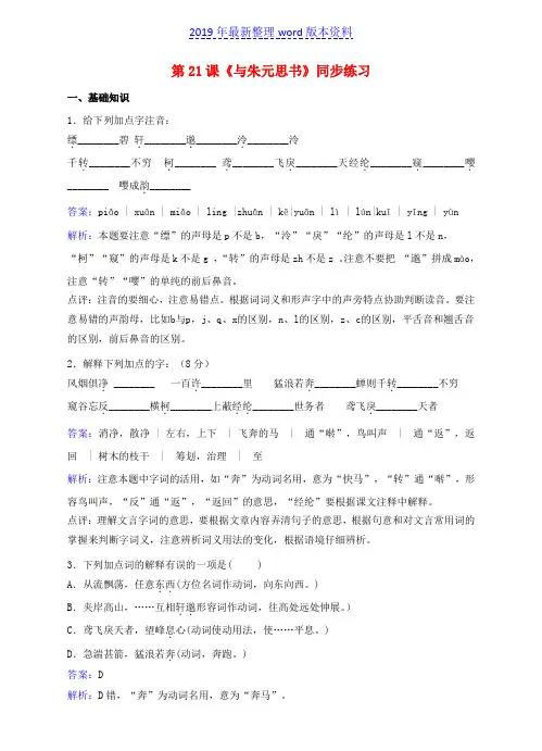 推荐-新人教版八年级语文下册第五单元第21课《与朱元思书》同步练习(含解析)