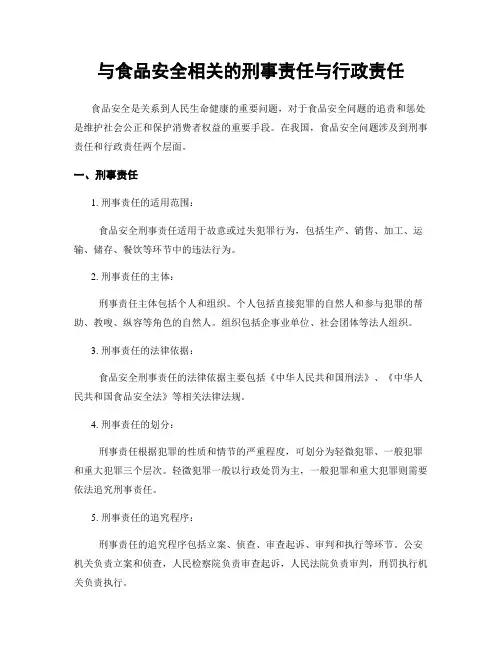与食品安全相关的刑事责任与行政责任