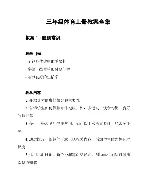 三年级体育上册教案全集