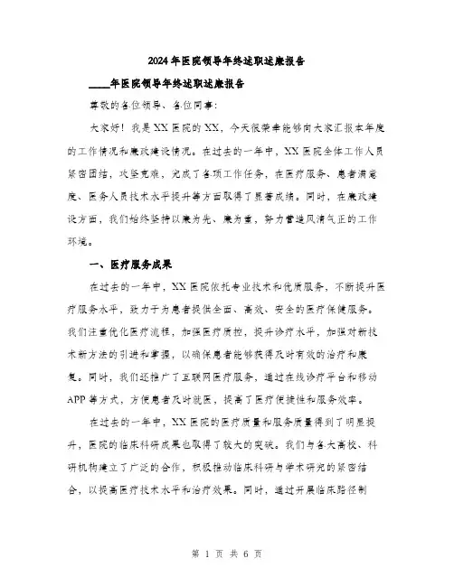 2024年医院领导年终述职述廉报告(2篇)