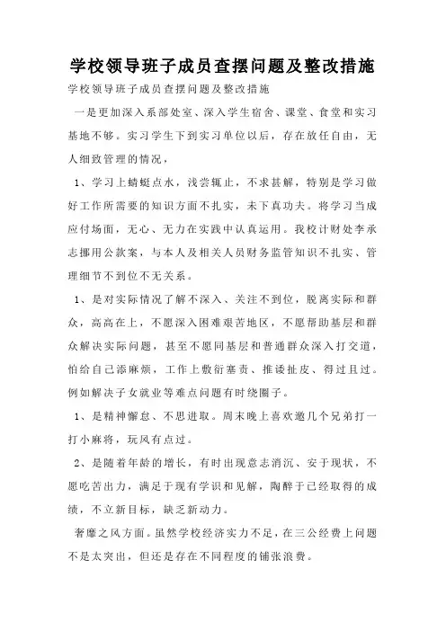 学校领导班子成员查摆问题及整改措施