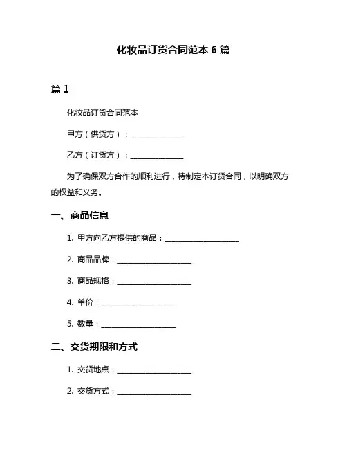 化妆品订货合同范本6篇