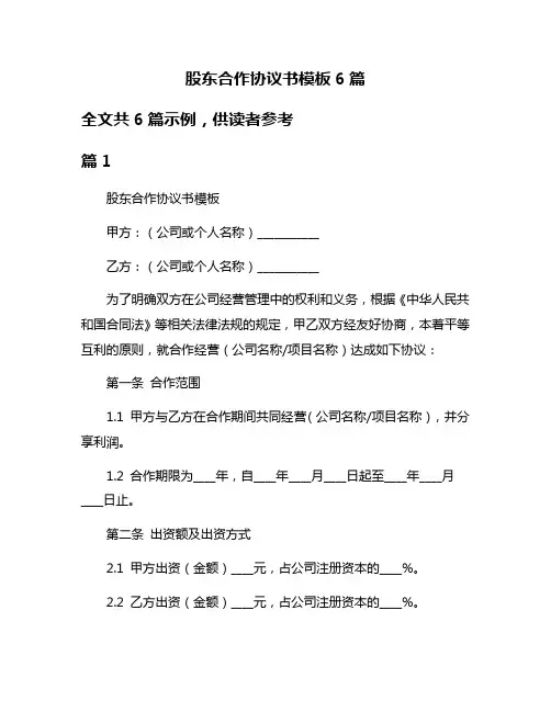 股东合作协议书模板6篇