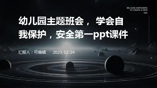 幼儿园主题班会, 学会自我保护,安全第一ppt课件