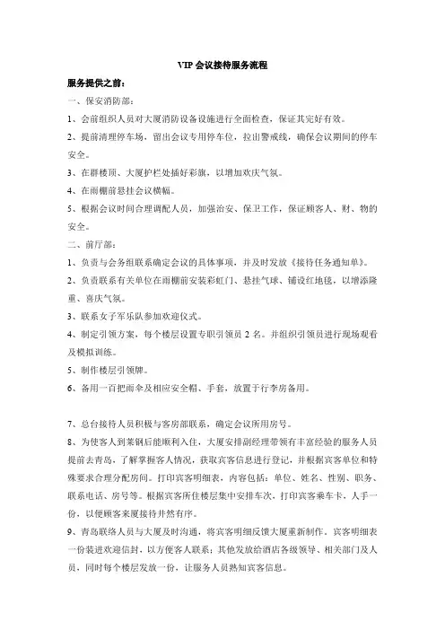 VIP会议接待服务流程