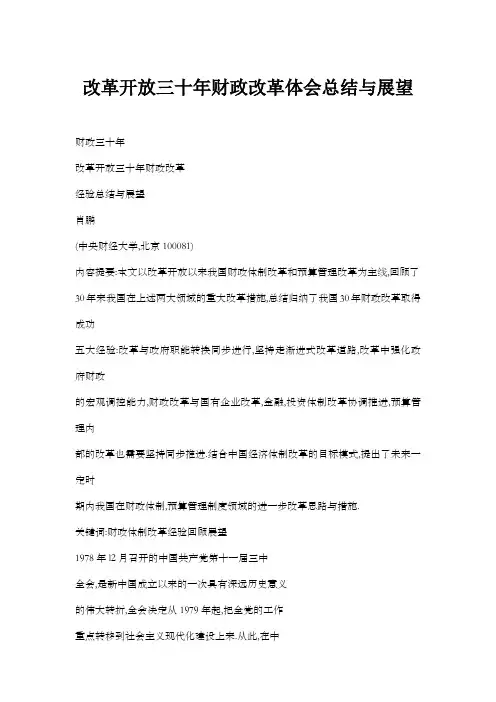 改革开放三十年财政改革体会总结与展望