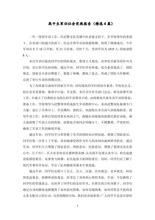 高中生军训社会实践报告范文精选