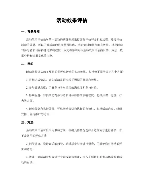活动效果评估