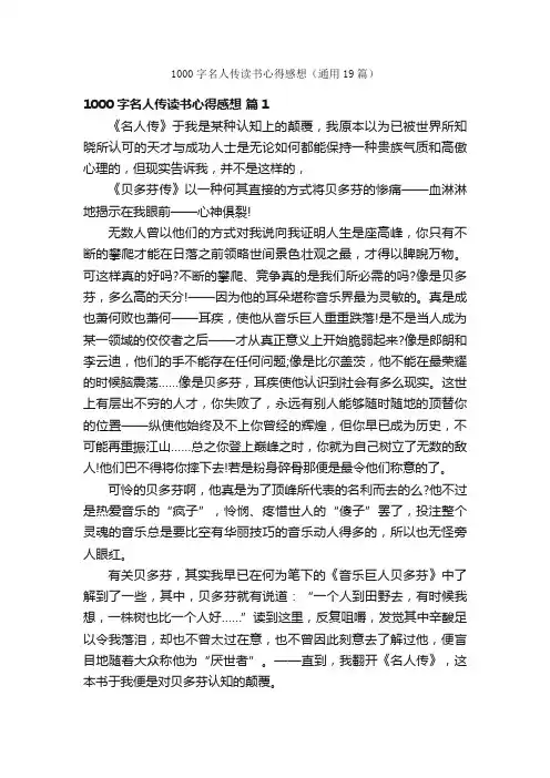 1000字名人传读书心得感想（通用19篇）