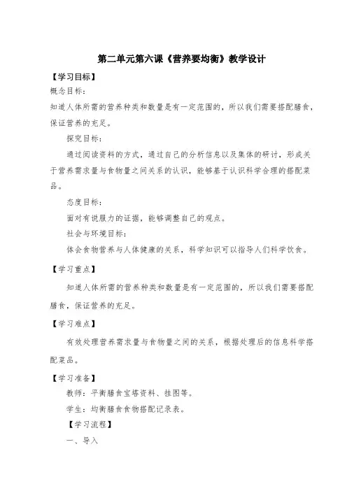 四年级科学第二单元第六课《营养要均衡》教学设计