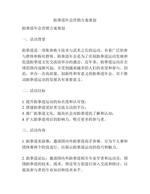 跆拳道年会营销方案策划