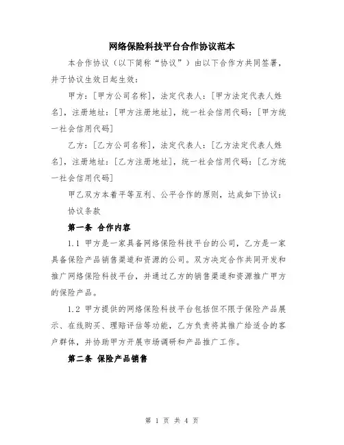 网络保险科技平台合作协议范本