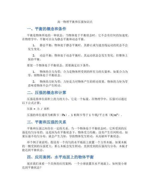 高一物理平衡和压强知识点