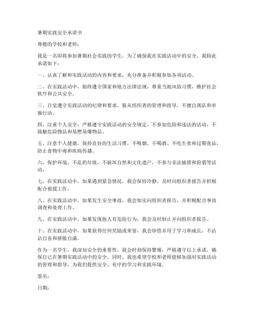 暑期实践安全承诺书