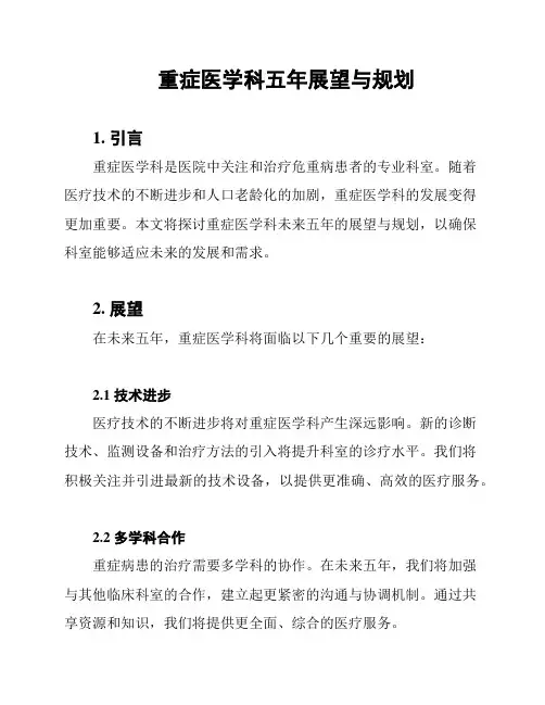 重症医学科五年展望与规划