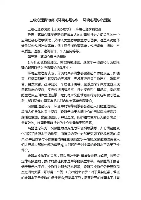 三级心理咨询师《环境心理学》：环境心理学的理论