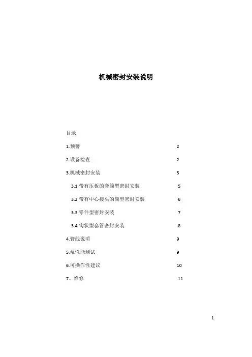 机械密封安装说明 Mechanical Seal Installation REV.001
