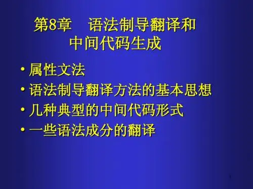 第08章语法制导翻译和中间代码生成