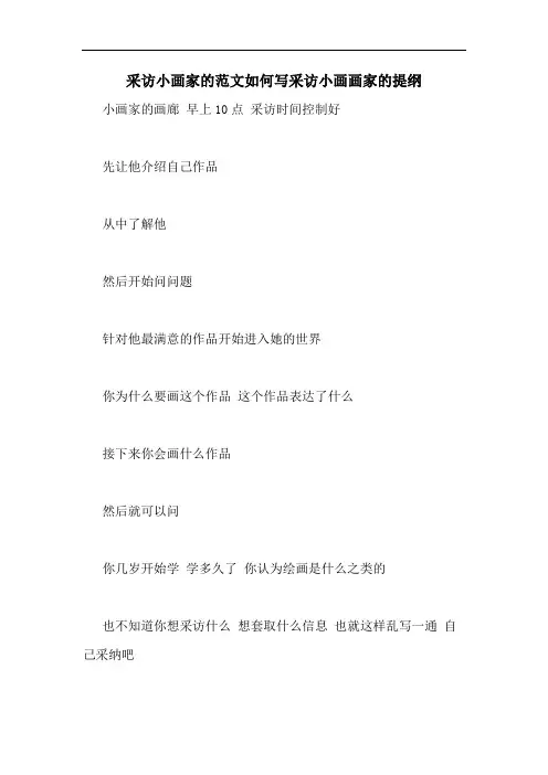 采访小画家的范文如何写采访小画画家的提纲