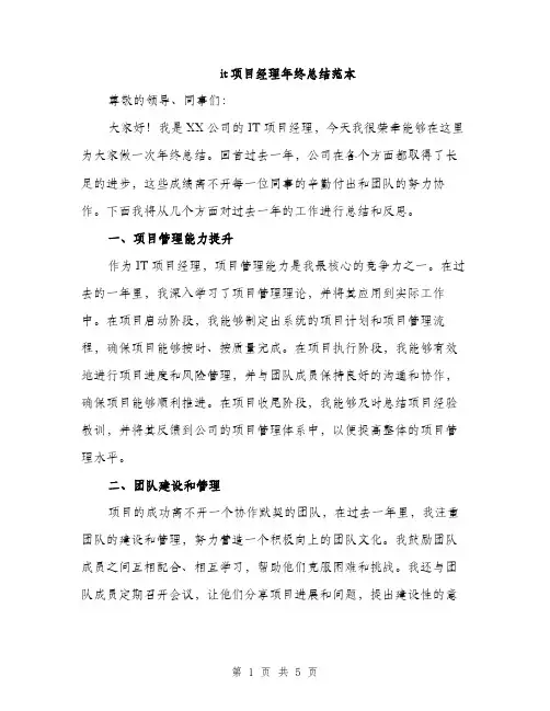 it项目经理年终总结范本(二篇)
