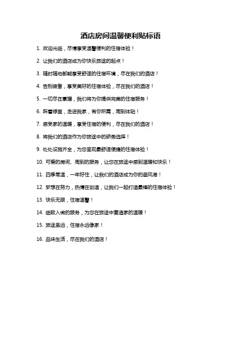 酒店房间温馨便利贴标语