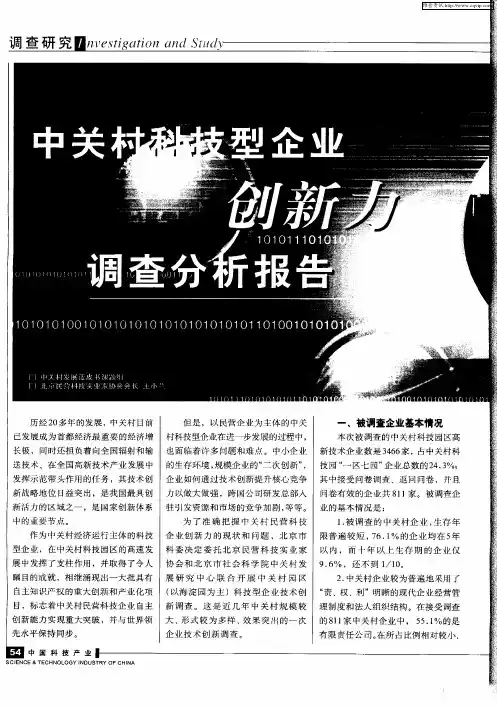 中关村科技型企业创新力调查分析报告