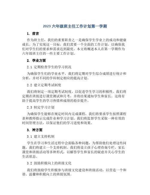 2017六年级班主任工作计划第一学期