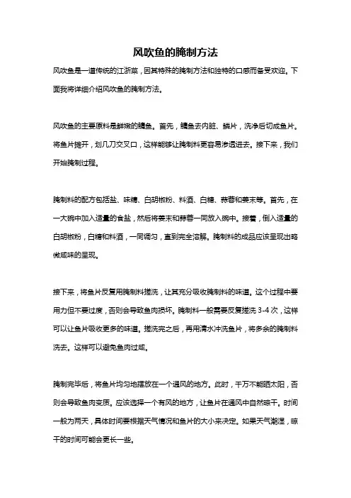 风吹鱼的腌制方法