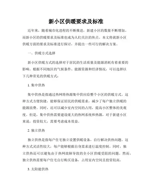 新小区供暖要求及标准