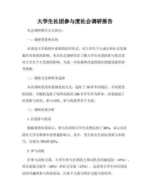 大学生社团参与度社会调研报告