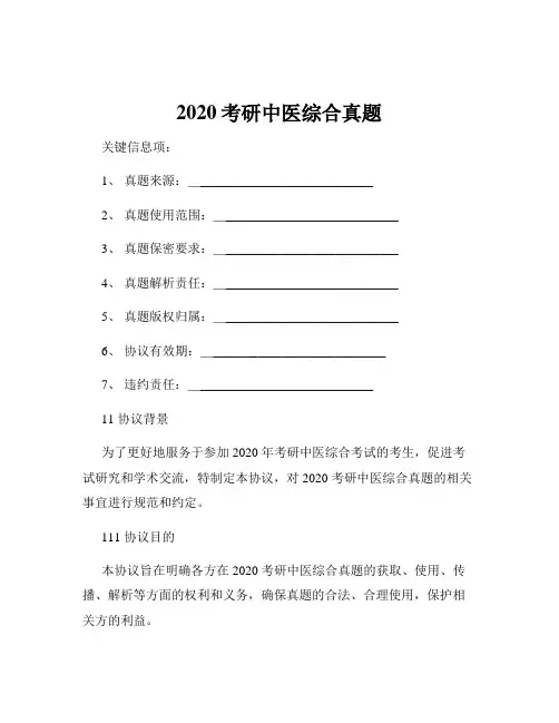 2020考研中医综合真题